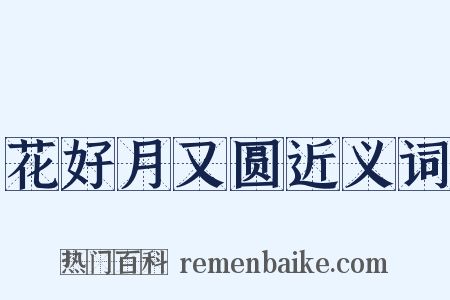 花好月又圆近义词是什么意思的图片